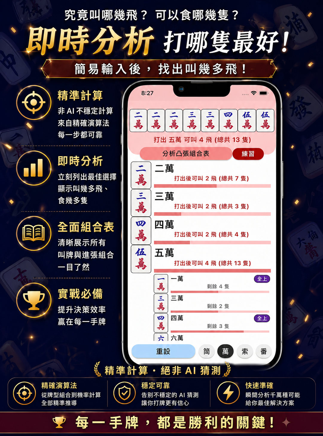 即時分析，打哪隻最好